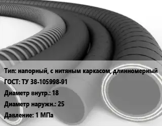 Рукав напорный, с нитяным каркасом, длинномерный ГОСТ: ТУ 38-105998-91 d=18 D=25 1 МПа